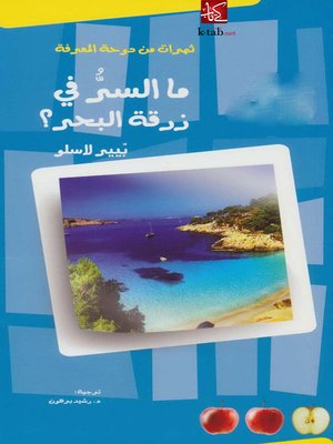 cover image of ما السر في زرقة البحر